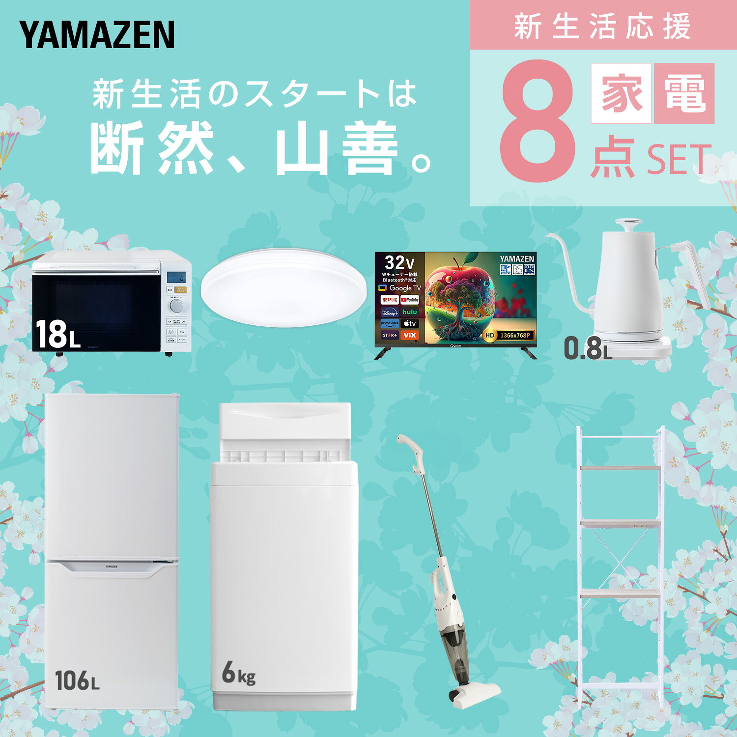 【設置サービス対応】 家電セット 一人暮らし 8点セット冷蔵庫 106L 洗濯機6kg オーブンレンジ シーリングライト 6畳 スマートテレビ 32型 温度調節ケトル 掃除機 ラック 新生活家電セット 一人暮らし おすすめ おしゃれ 山善 YAMAZEN 【送料無料】 kagustyle-10042642 e家具スタイル サンプル画像3