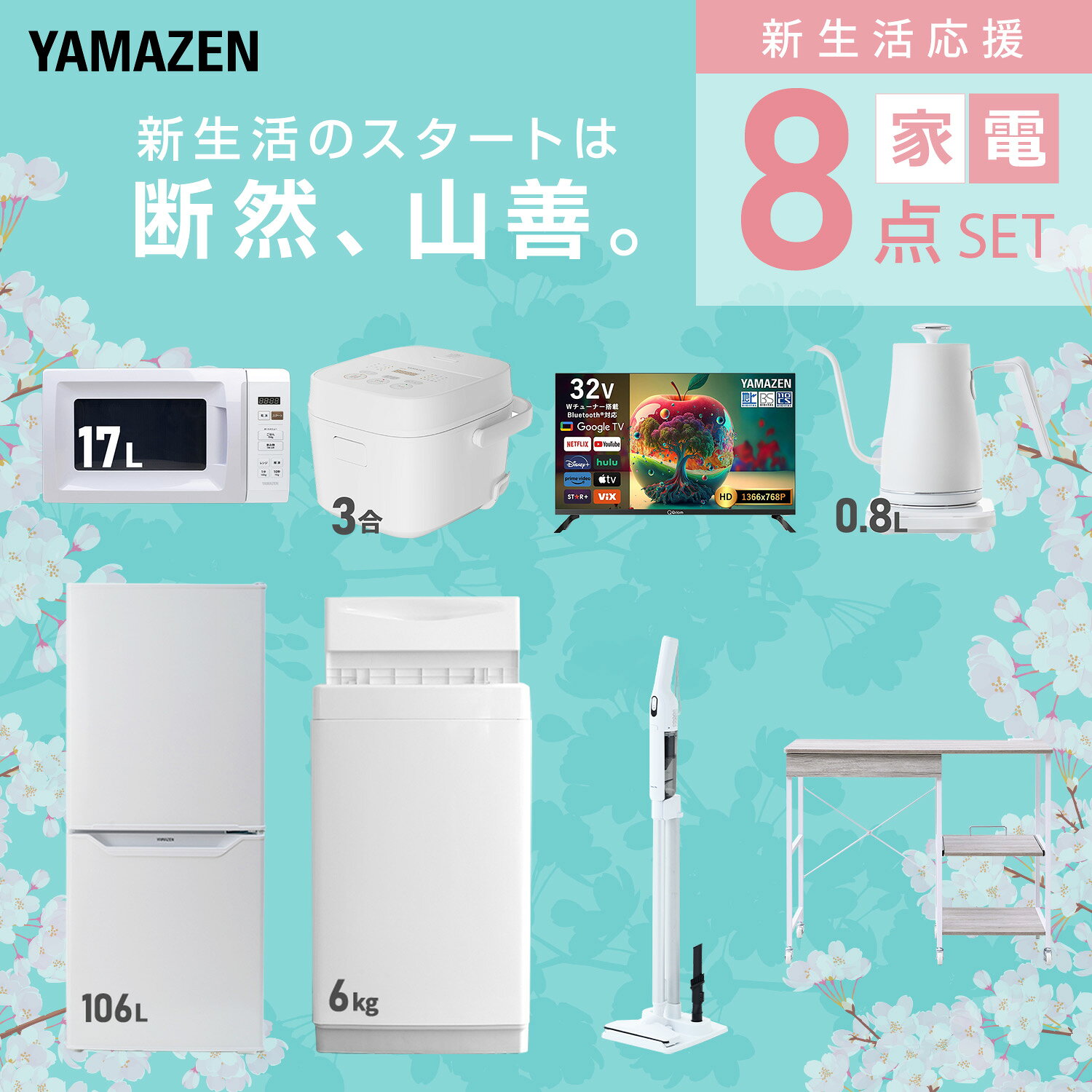 【設置サービス対応】 家電セット 一人暮らし 8点セット冷蔵庫 106L 洗濯機6kg 電子レンジ 炊飯器 3合 スマートテレビ 32型 温度調節ケトル 軽量クリーナー レンジ台新生活家電セット 一人暮らし 二人暮らし おすすめ 山善 YAMAZEN 【送料無料】 kagustyle-10045653 e家具スタイル サンプル画像3
