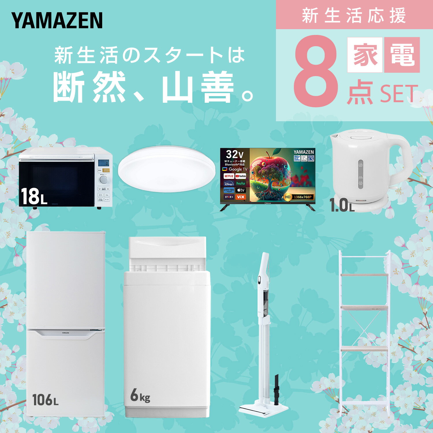 【設置サービス対応】 家電セット 一人暮らし 8点セット冷蔵庫 106L 洗濯機6kg オーブンレンジ シーリングライト 6畳 スマートテレビ 32型 電気ケトル 軽量クリーナー ラック 新生活家電セット 一人暮らし おすすめ おしゃれ 山善 YAMAZEN 【送料無料】 kagustyle-10041862 e家具スタイル サンプル画像3