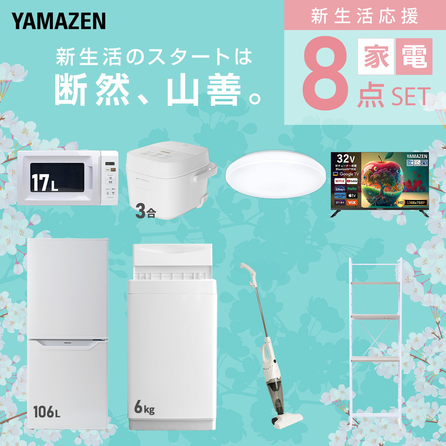 【設置サービス対応】 家電セット 一人暮らし 8点セット冷蔵庫 106L 洗濯機6kg 電子レンジ 炊飯器 3合 シーリングライト 6畳 スマートテレビ 32型 掃除機 ラック 新生活家電セット 一人暮らし 二人暮らし おすすめ おしゃれ 山善 YAMAZEN 【送料無料】 kagustyle-10042539 e家具スタイル サンプル画像3