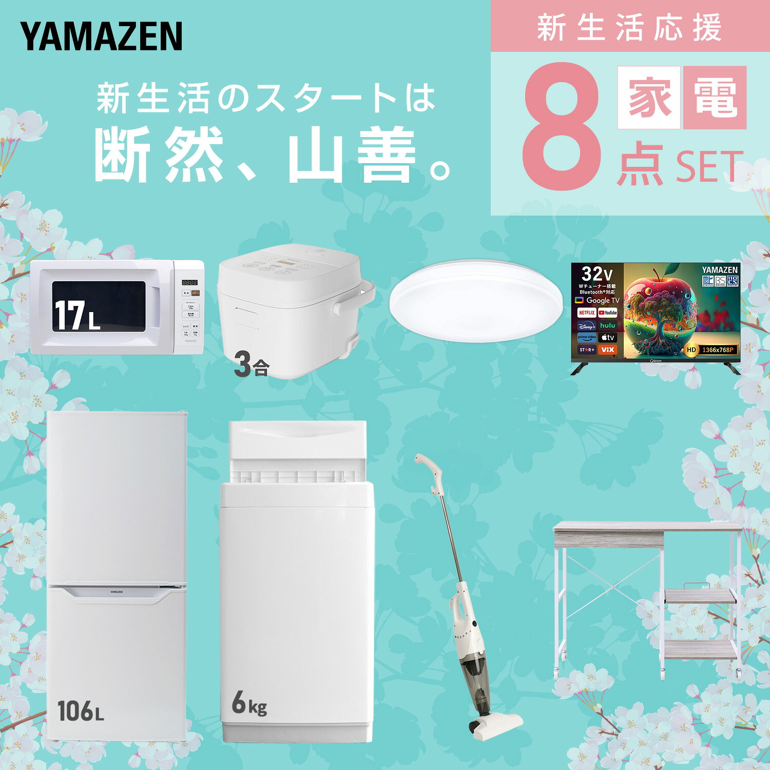 【設置サービス対応】 家電セット 一人暮らし 8点セット冷蔵庫 106L 洗濯機6kg 電子レンジ 炊飯器 3合 シーリングライト 6畳 スマートテレビ 32型 掃除機 レンジ台新生活家電セット 一人暮らし 二人暮らし おすすめ おしゃれ 山善 YAMAZEN 【送料無料】 kagustyle-10045735 e家具スタイル サンプル画像3