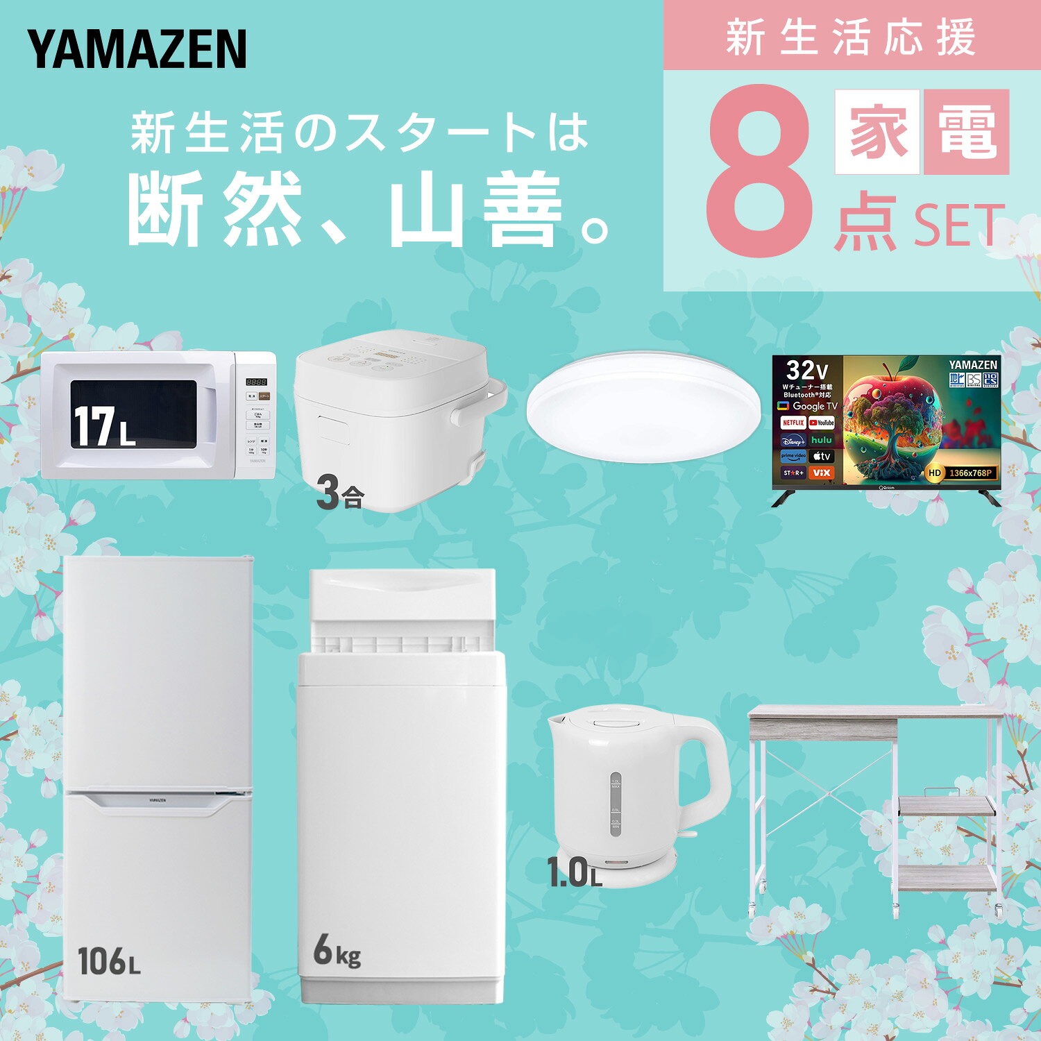 【設置サービス対応】 家電セット 一人暮らし 8点セット冷蔵庫 106L 洗濯機6kg 電子レンジ 炊飯器 3合 シーリングライト 6畳 スマートテレビ 32型 電気ケトル レンジ台新生活家電セット 一人暮らし 二人暮らし おすすめ 山善 YAMAZEN 【送料無料】 kagustyle-10045730 e家具スタイル サンプル画像3