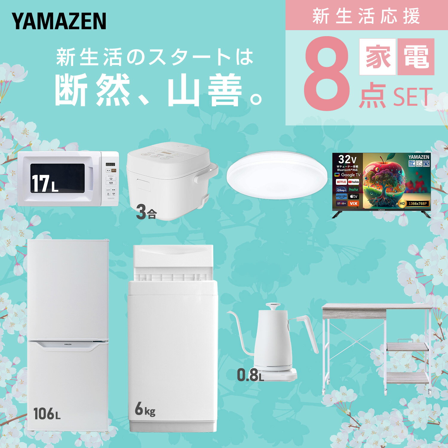 【設置サービス対応】 家電セット 一人暮らし 8点セット冷蔵庫 106L 洗濯機6kg 電子レンジ 炊飯器 3合 シーリングライト 6畳 スマートテレビ 32型 温度調節ケトル レンジ台新生活家電セット 一人暮らし おすすめ おしゃれ 山善 YAMAZEN 【送料無料】 kagustyle-10045682 e家具スタイル サンプル画像3