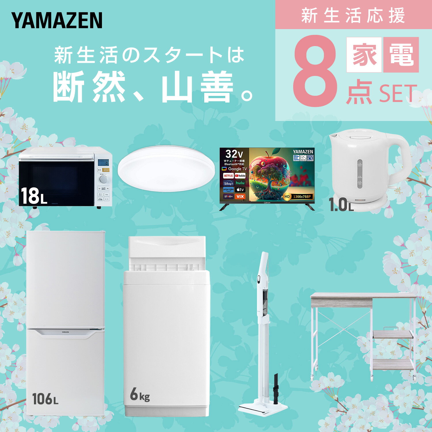 【設置サービス対応】 家電セット 一人暮らし 8点セット冷蔵庫 106L 洗濯機6kg オーブンレンジ シーリングライト 6畳 スマートテレビ 32型 電気ケトル 軽量クリーナー レンジ台新生活家電セット 一人暮らし おすすめ 山善 YAMAZEN 【送料無料】 kagustyle-10045687 e家具スタイル サンプル画像3