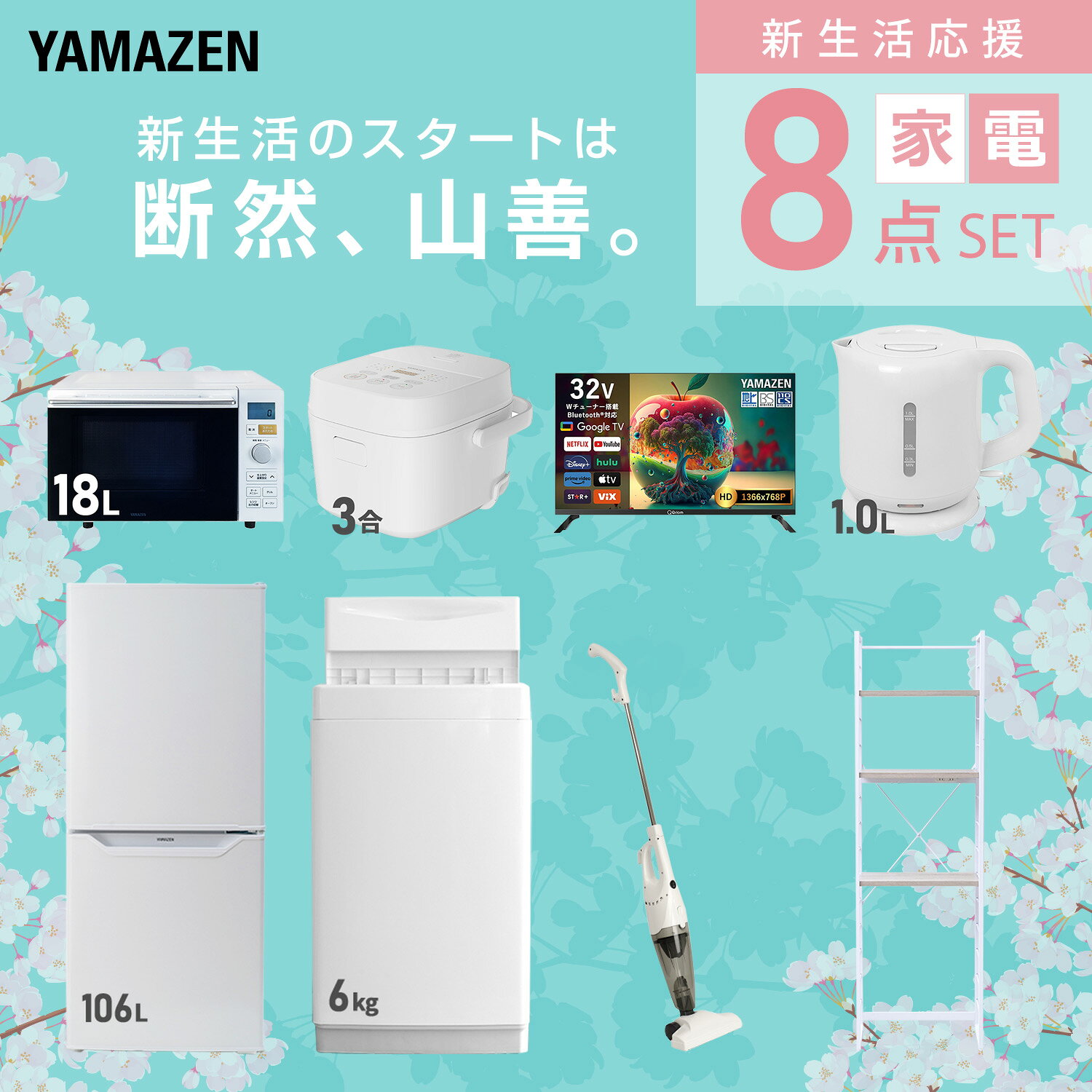 【設置サービス対応】 家電セット 一人暮らし 8点セット冷蔵庫 106L 洗濯機6kg オーブンレンジ 炊飯器 3合 スマートテレビ 32型 電気ケトル 掃除機 ラック 新生活家電セット 一人暮らし 二人暮らし おすすめ おしゃれ 山善 YAMAZEN 【送料無料】 kagustyle-10042462 e家具スタイル サンプル画像3