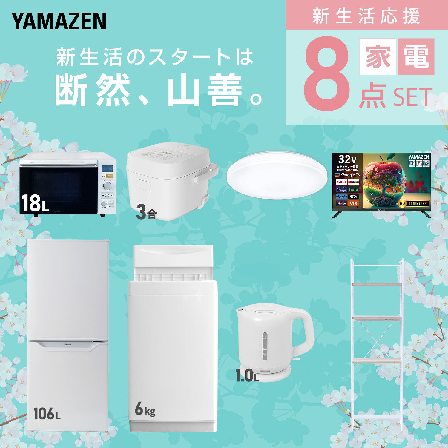 【設置サービス対応】 家電セット 一人暮らし 8点セット冷蔵庫 106L 洗濯機6kg オーブンレンジ 炊飯器 3合 シーリングライト 6畳 スマートテレビ 32型 電気ケトル ラック 新生活家電セット 一人暮らし おすすめ おしゃれ 山善 YAMAZEN 【送料無料】 kagustyle-10041882 e家具スタイル サンプル画像3