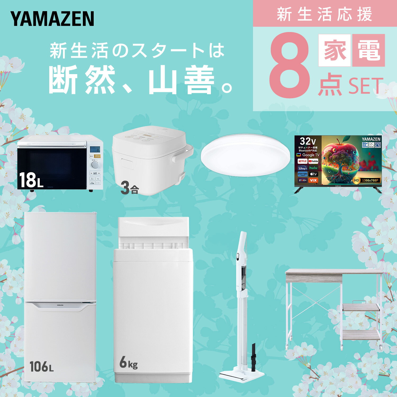 【設置サービス対応】 家電セット 一人暮らし 8点セット冷蔵庫 106L 洗濯機6kg オーブンレンジ 炊飯器 3合 シーリングライト 6畳 スマートテレビ 32型 軽量クリーナー レンジ台新生活家電セット 一人暮らし おすすめ 山善 YAMAZEN 【送料無料】 kagustyle-10045818 e家具スタイル サンプル画像3