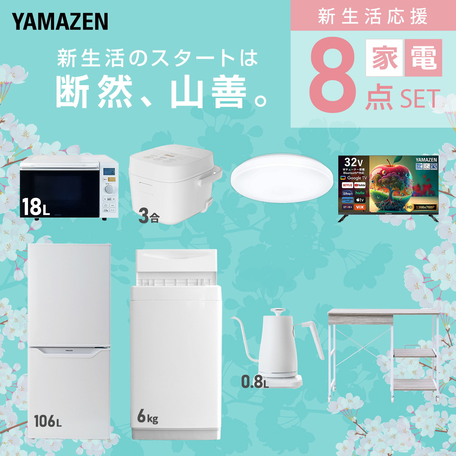 【設置サービス対応】 家電セット 一人暮らし 8点セット冷蔵庫 106L 洗濯機6kg オーブンレンジ 炊飯器 3合 シーリングライト 6畳 スマートテレビ 32型 温度調節ケトル レンジ台新生活家電セット 一人暮らし おすすめ 山善 YAMAZEN 【送料無料】 kagustyle-10045825 e家具スタイル サンプル画像3