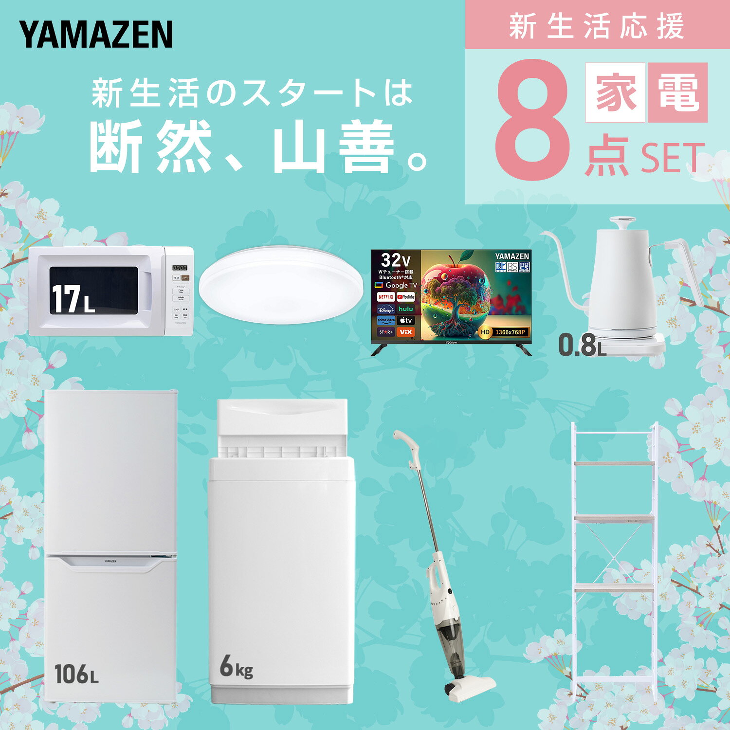 【設置サービス対応】 家電セット 一人暮らし 8点セット冷蔵庫 106L 洗濯機6kg 電子レンジ シーリングライト 6畳 スマートテレビ 32型 温度調節ケトル 掃除機 ラック 新生活家電セット 一人暮らし 二人暮らし おすすめ 山善 YAMAZEN 【送料無料】 kagustyle-10041962 e家具スタイル サンプル画像3