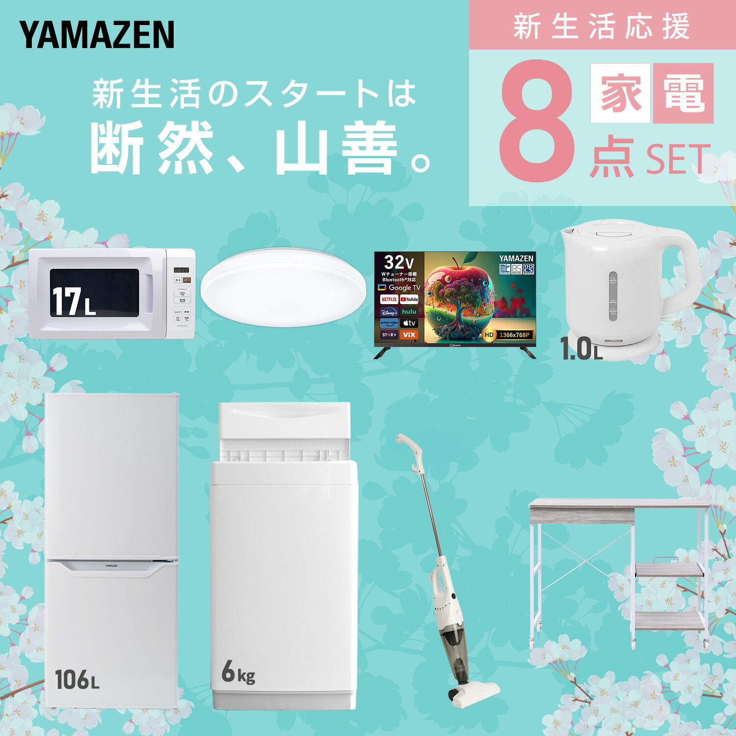 【設置サービス対応】 家電セット 一人暮らし 8点セット冷蔵庫 106L 洗濯機6kg 電子レンジ シーリングライト 6畳 スマートテレビ 32型 電気ケトル 掃除機 レンジ台新生活家電セット 一人暮らし 二人暮らし おすすめ おしゃれ 山善 YAMAZEN 【送料無料】 kagustyle-10045837 e家具スタイル サンプル画像3
