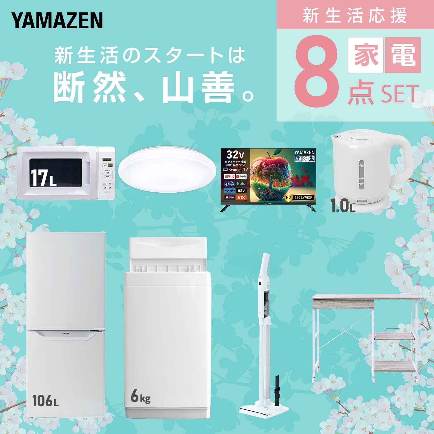 【設置サービス対応】 家電セット 一人暮らし 8点セット冷蔵庫 106L 洗濯機6kg 電子レンジ シーリングライト 6畳 スマートテレビ 32型 電気ケトル 軽量クリーナー レンジ台新生活家電セット 一人暮らし おすすめ おしゃれ 山善 YAMAZEN 【送料無料】 kagustyle-10045810 e家具スタイル サンプル画像3