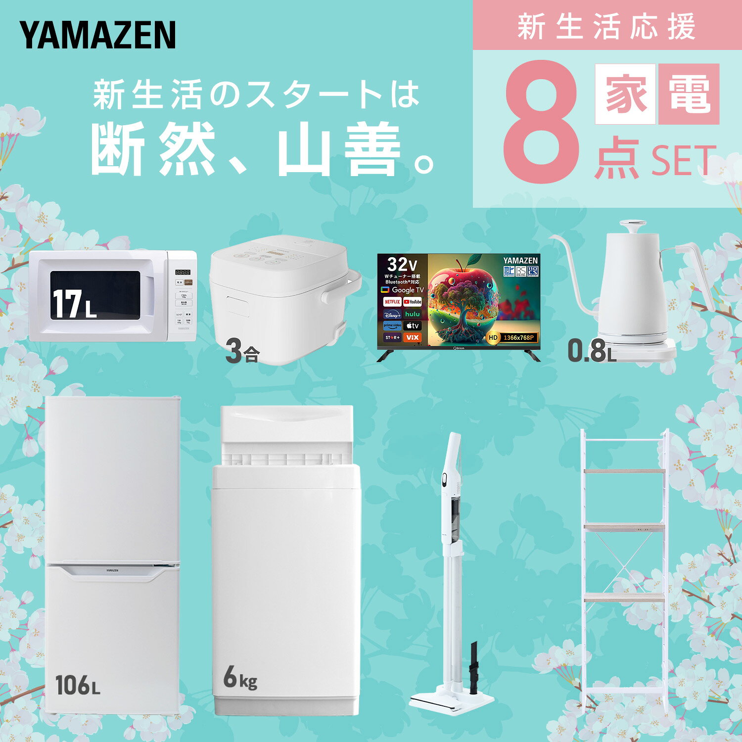 【設置サービス対応】 家電セット 一人暮らし 8点セット冷蔵庫 106L 洗濯機6kg 電子レンジ 炊飯器 3合 スマートテレビ 32型 温度調節ケトル 軽量クリーナー ラック 新生活家電セット 一人暮らし 二人暮らし おすすめ 山善 YAMAZEN 【送料無料】 kagustyle-10042180 e家具スタイル サンプル画像3