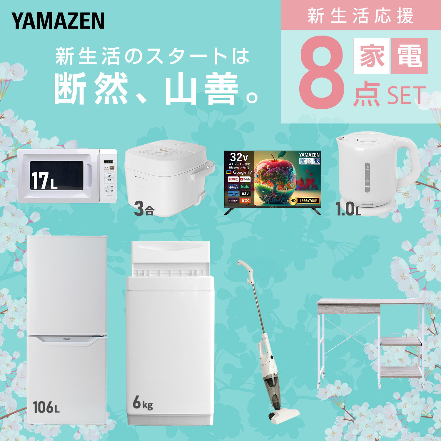 【設置サービス対応】 家電セット 一人暮らし 8点セット冷蔵庫 106L 洗濯機6kg 電子レンジ 炊飯器 3合 スマートテレビ 32型 電気ケトル 掃除機 レンジ台新生活家電セット 一人暮らし 二人暮らし おすすめ 冷蔵庫 洗濯機 山善 YAMAZEN 【送料無料】 kagustyle-10045805 e家具スタイル サンプル画像3