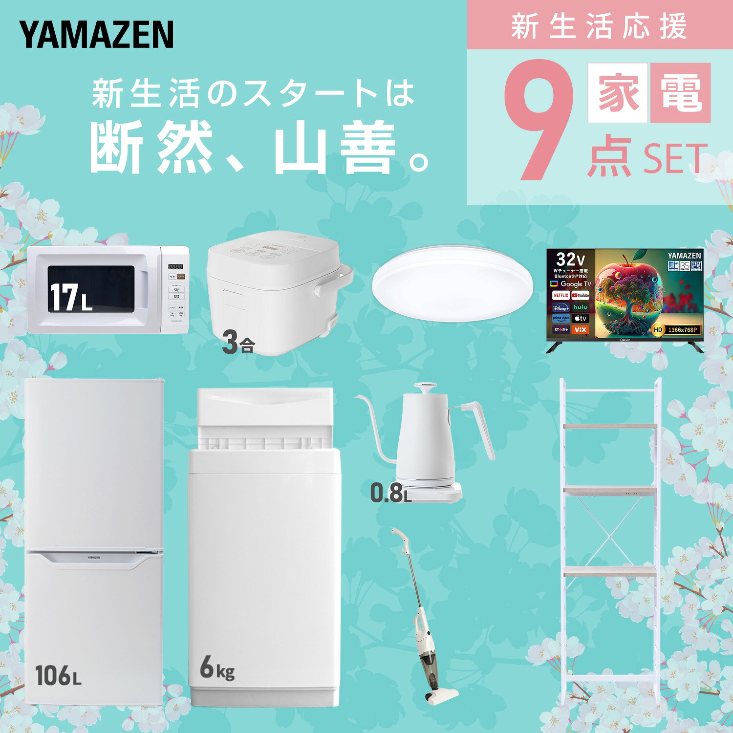 【設置サービス対応】 家電セット 一人暮らし 9点セット冷蔵庫 106L 洗濯機6kg 電子レンジ 炊飯器 3合 シーリングライト 6畳 スマートテレビ 32型 温度調節ケトル 掃除機 ラック 新生活家電セット 一人暮らし おすすめ 山善 YAMAZEN 【送料無料】 kagustyle-10042226 e家具スタイル サンプル画像3