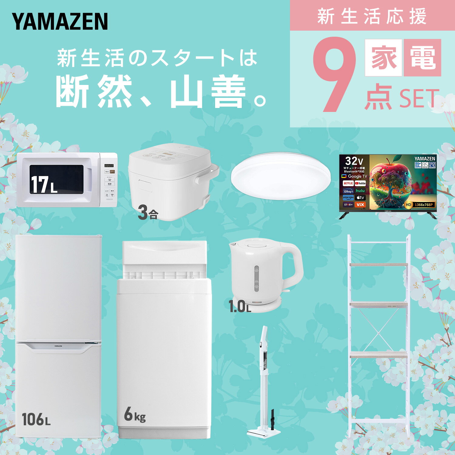 【設置サービス対応】 家電セット 一人暮らし 9点セット冷蔵庫 106L 洗濯機6kg 電子レンジ 炊飯器 3合 シーリングライト 6畳 スマートテレビ 32型 電気ケトル 軽量クリーナー ラック 新生活家電セット 一人暮らし おすすめ 山善 YAMAZEN 【送料無料】 kagustyle-10041473 e家具スタイル サンプル画像3