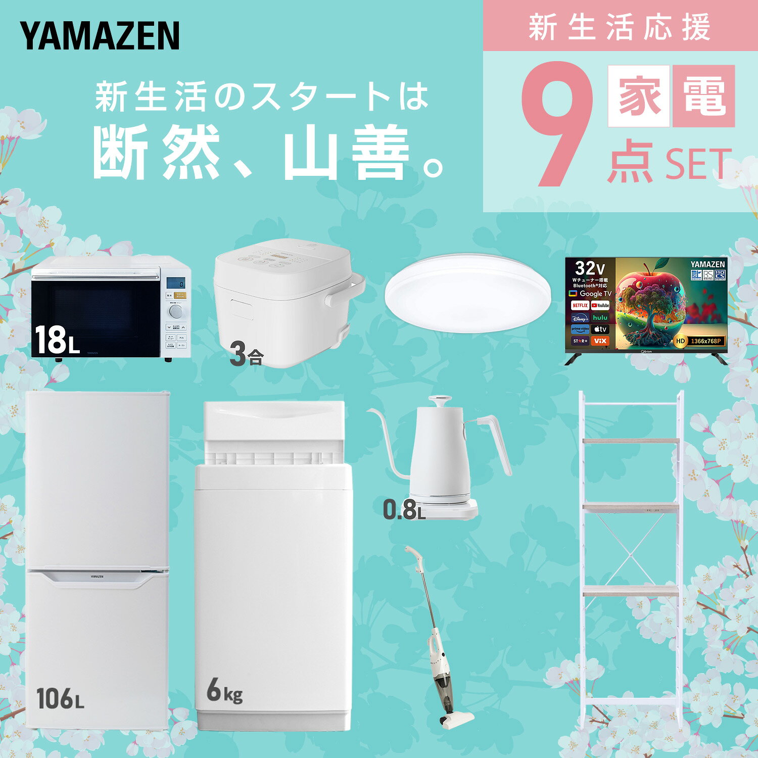 【設置サービス対応】 家電セット 一人暮らし 9点セット冷蔵庫 106L 洗濯機6kg オーブンレンジ 炊飯器 3合 シーリングライト 6畳 スマートテレビ 32型 温度調節ケトル 掃除機 ラック 新生活家電セット 一人暮らし おすすめ 山善 YAMAZEN 【送料無料】 kagustyle-10042176 e家具スタイル サンプル画像3