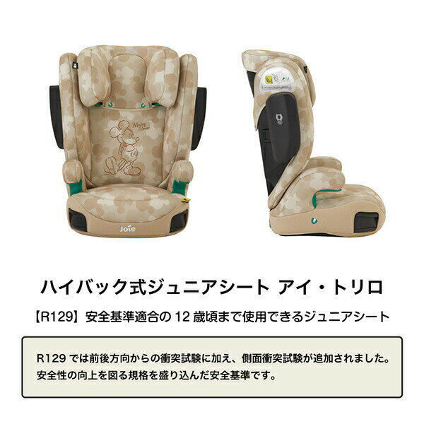 ジョイー Joie ハイバック式 ジュニアシート アイ・トリロ(ミッキーマウス) 38434 ベージュ 正規品 ミッキーマウス ベビー ジュニア チャイルドシート カーシート 車 ドライブ 洗えるシート カップホルダー 軽量 カトージ KATOJI 【送料無料】