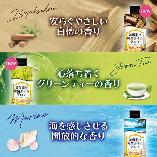 加湿器タンクの除菌芳香剤 除菌 アロマ 300ml×6本(6種類の香りセット) 除菌剤 芳香...