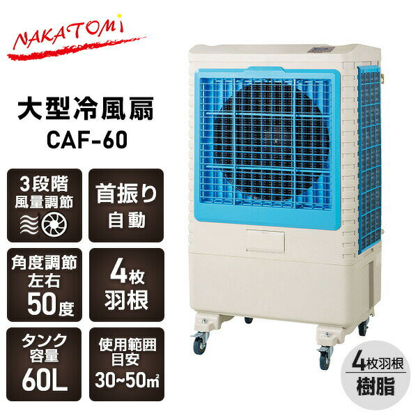 大型冷風扇 業務用冷風扇 CAF-60 業務用 大風量 工事不要 ストッパー付キャスター ...