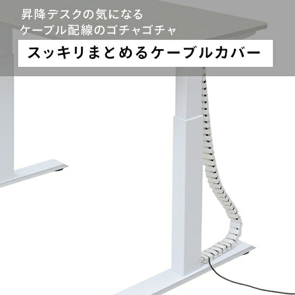 ケーブルカバー 電動昇降デスク用 蛇腹式 マグネット着脱 ACC-130 配線隠し 配線整理 配線カバー ケーブルガイド コードカバー 【送料無料】 山善/YAMAZEN/ヤマゼン 0614P [2]
