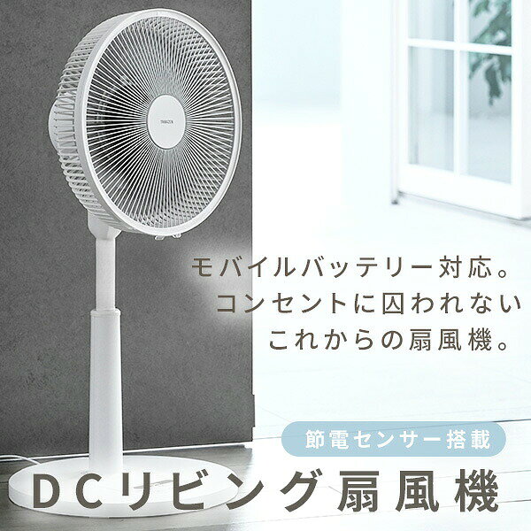 扇風機 dcモーター 節電センサー PD対応 リビング扇風機 左右自動首振り 風量10段階 静音 リモコン 入切タイマー YLXP-AJD30(W) DC扇風機 リビングファン サーキュレーター 【送料無料】 山善/YAMAZEN/ヤマゼン