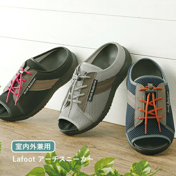 健康サンダル Lafoot アーチスニーカー 4E M L サンダル 室内外兼用 男女兼用 アー...