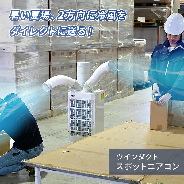 スポットエアコン ツインダクト 排熱ダクト付き 単相100V キャスター付き 単品/2台...