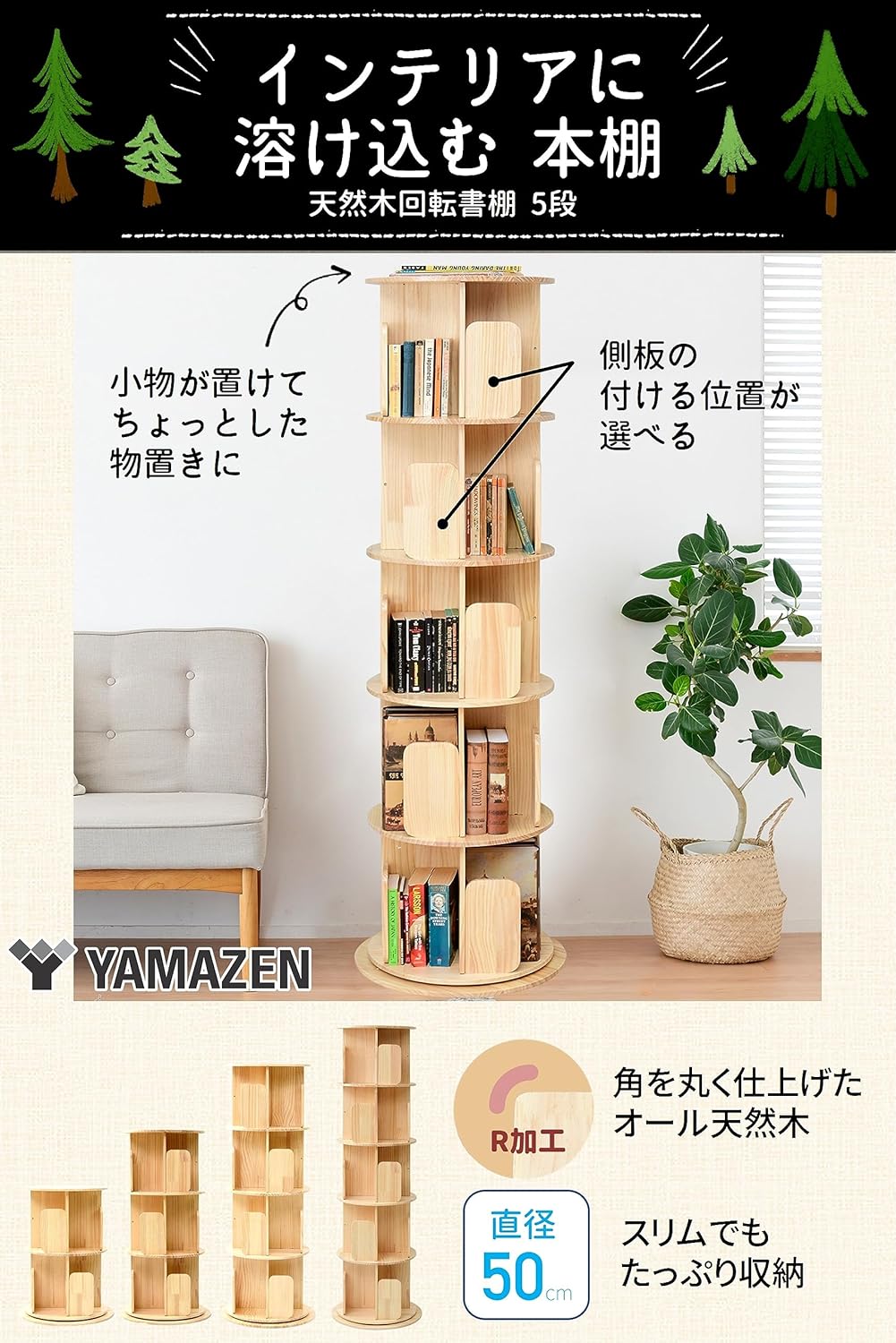 本棚 回転式 木製 5段 直径50 高さ165cm 360度回転 絵本棚 天板に物が置ける A4が入る高さ 天然木 漫画 書棚 ブックシェルフ 組立品 山善 YAMAZEN 【送料無料】 [2]