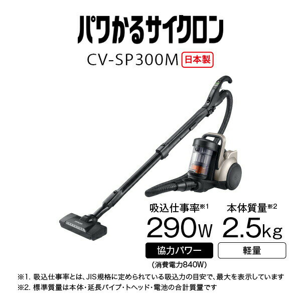 掃除機 パワかるサイクロン キャニスター式 サイクロン式 日本製 CV-SP300M キャニ...