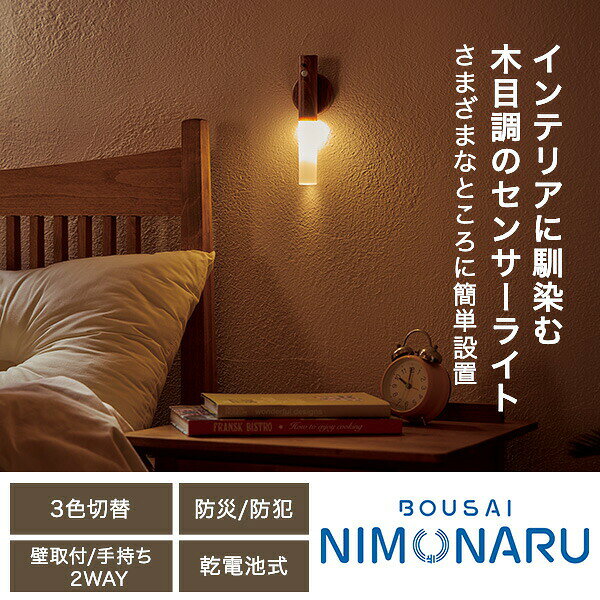 防災ニモナル センサーライト 電池式 3色切替 木目調 人感センサー ライト 防災グッズ 防災 防犯用品 自動点灯 足元灯 非常灯 懐中電灯 災害対策 地震対策 非常用 停電 メイダイ 【送料無料】 kagustyle-10046670 e家具スタイル サンプル画像2