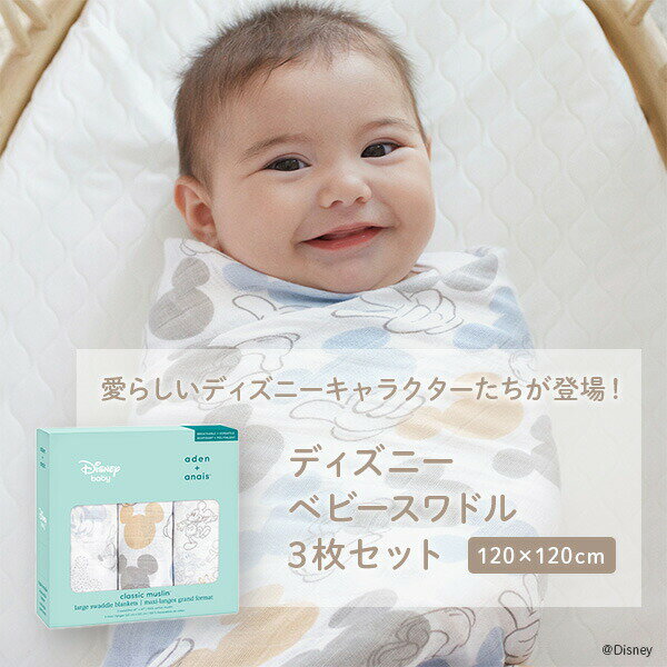 スワドル 3枚セット ディズニーベビーコレクション 赤ちゃん ベビー 新生児 おくる...
