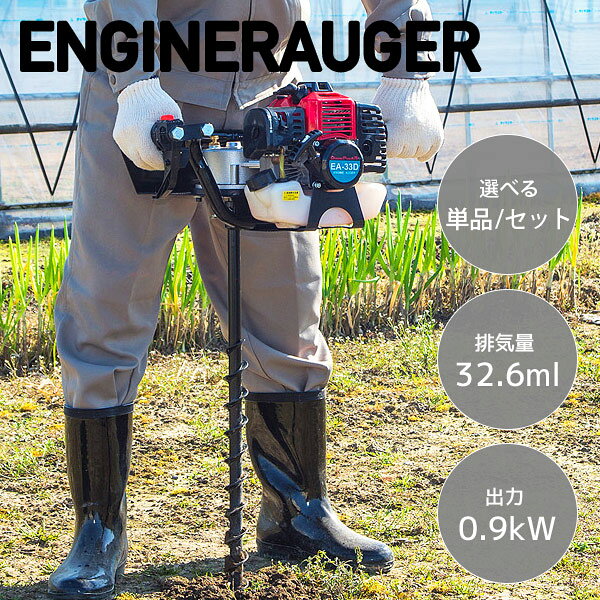 エンジンオーガー オーガ 専用ドリル単品 セット 排気量32.6ml 出力0.9kW 穴掘り E...