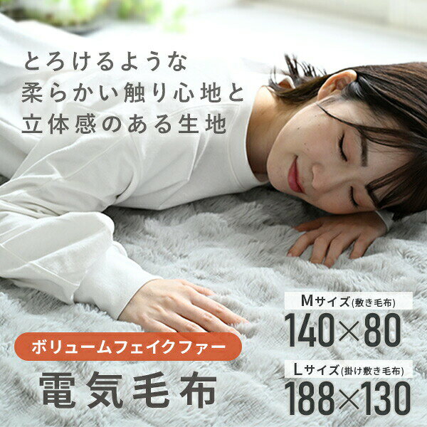 e家具スタイルの電気毛布 ふわふわ もこもこ ボリューム フェイクファー 肌触り 敷き毛布 掛け敷き毛布 140×80cm 188×130cm ふわもこ ふわとろ YPS-F31/YPK-F41 節電 電気敷き毛布 電気掛け敷き毛布 山善 YAMAZEN 【送料無料】｜アングル3