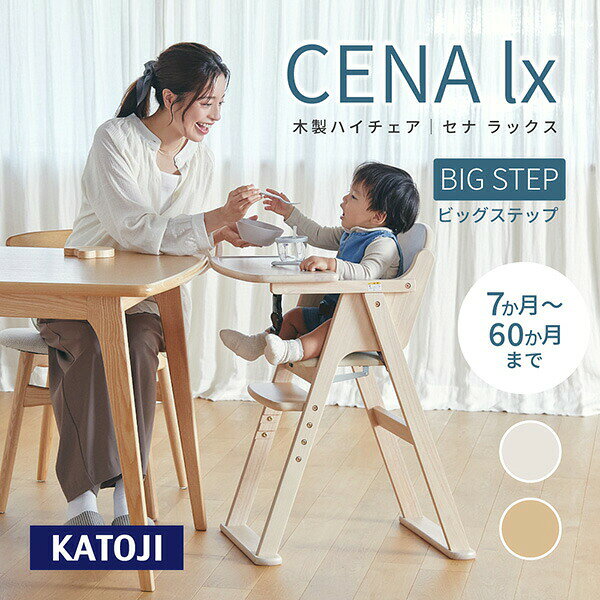 木製 ハイチェア ベビーチェア 折りたたみ CENA lx (セナラックス)(お座りができる...