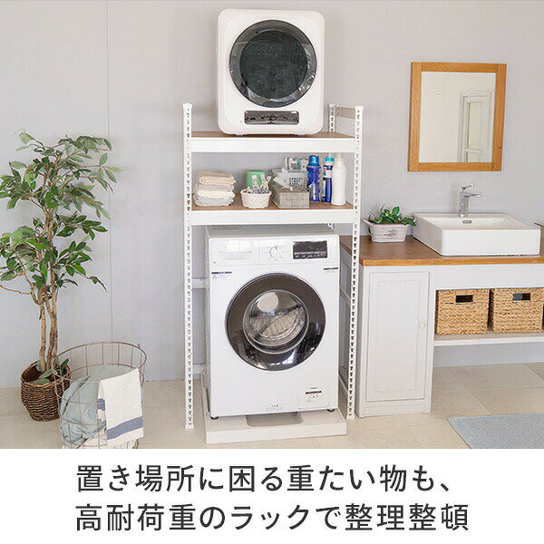 メタル&ウッドラック ランドリーラック 2段 ランドリーラック 耐荷重60kg 洗濯機 洗濯機上ラック 洗濯機上 縦型洗濯機 乾燥機 小型乾燥機 乾燥機ラック 洗面所 脱衣所 収納 ラック 棚 棚2枚 可動棚 ドリームウェア 【送料無料】 [2]
