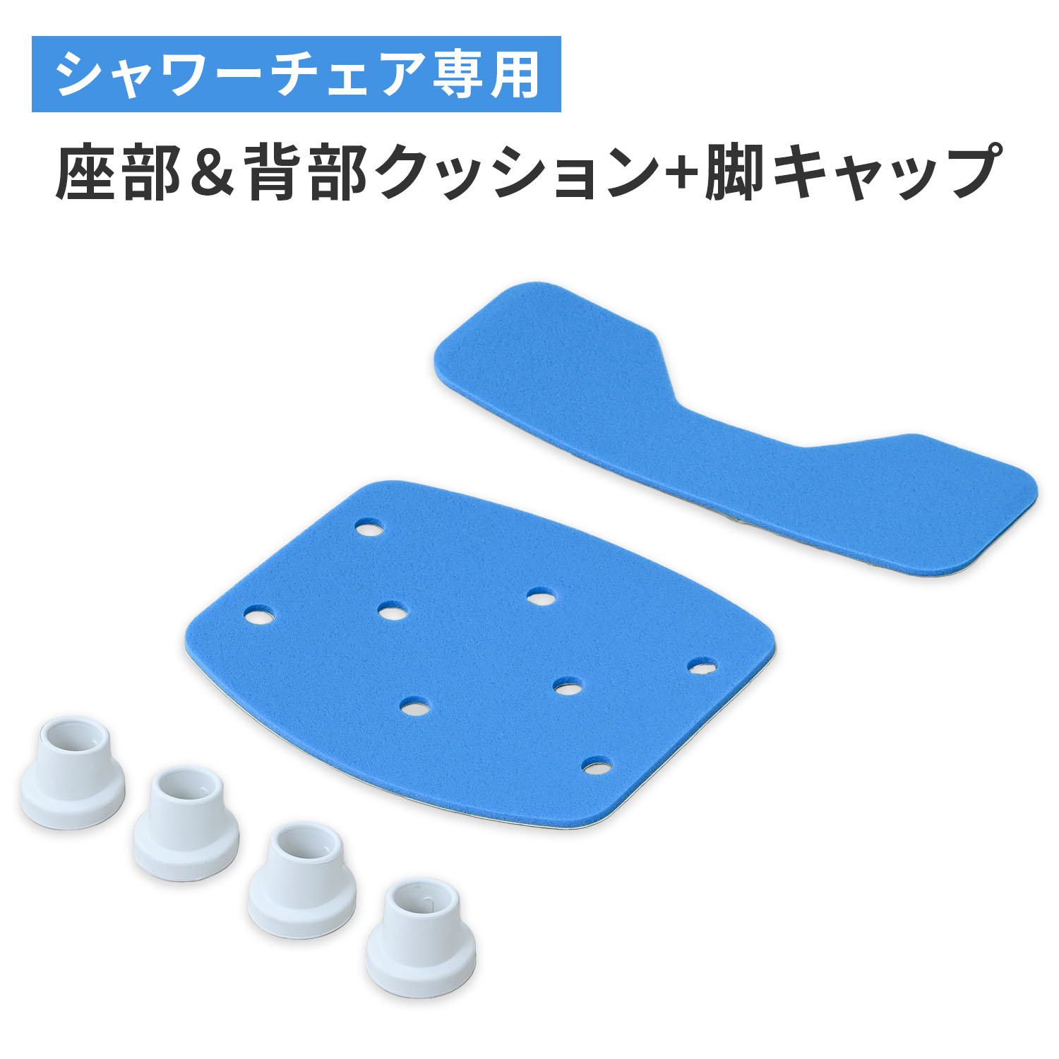 シャワーチェア用 座部クッション ＆ 背部クッション ＆ 脚キャップ YS-7003SN専用 シャワーチェア シャワーチェアー シャワースツール バスチェア 風呂椅子 風呂イス 交換クッション 交換キャップ 専用パーツ 交換パーツ 山善 YAMAZEN 【送料無料】 2