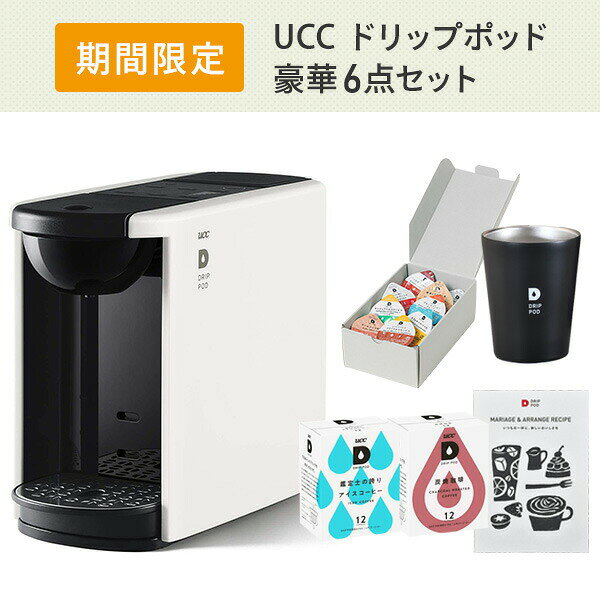 e家具スタイルの【夏ギフト6点セット】 カプセル式コーヒーメーカー ドリップポッド DRIP POD ギフトセット 専用カプセル40杯付き DP3 ドリップマシン コーヒーメーカー コーヒーマシン コーヒーマシーン レギュラーコーヒー｜アングル2
