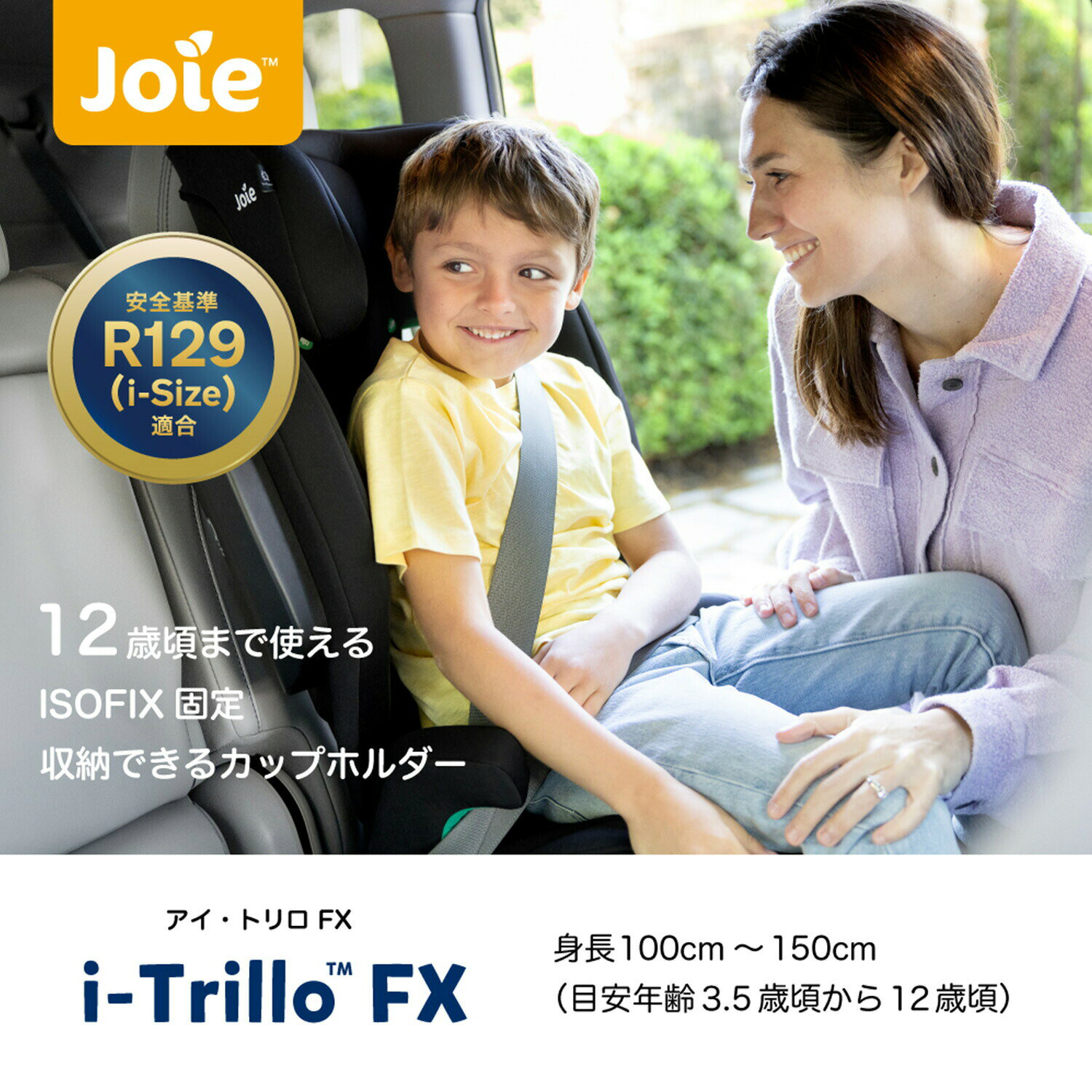ジョイー Joie ハイバック式 ジュニアシート アイ・トリロ FX R129適合(身長100-15...