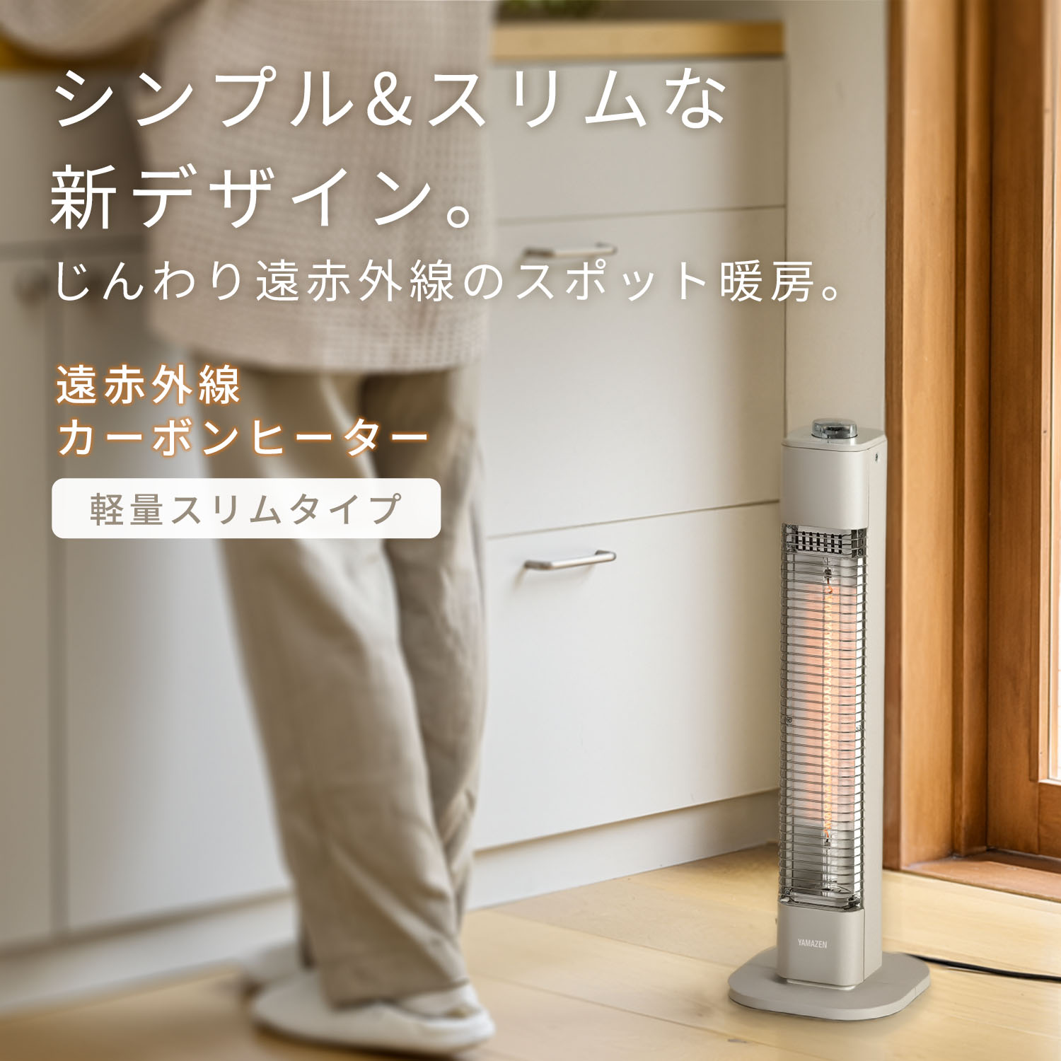 e家具スタイルのヒーター 電気ストーブ カーボンヒーター おしゃれ 500W 遠赤外線ヒーター EDCT-M051(C) スリムカーボンヒーター 遠赤外線ストーブ 電気ヒーター タワー型 暖房機 脱衣所 トイレ 洗面所 足元暖房 シンプル 山善 YAMAZEN 【送料無料】｜アングル2
