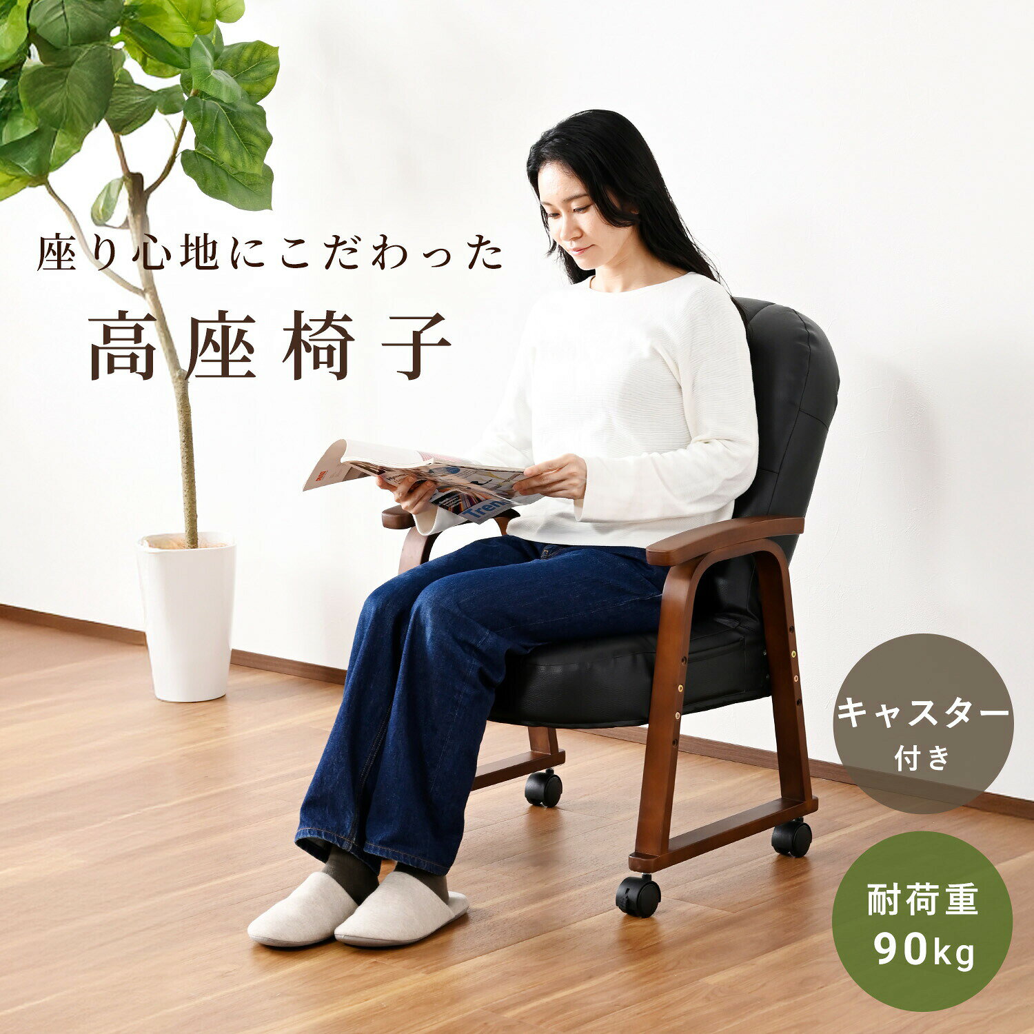 高座椅子 リクライニングチェア パーソナルチェア キャスター付き SSC-55H 椅子 イス 座椅子 シニアチェア 一人掛け ひとり掛け 一人用 ミドルバック リクライニング 高さ調節 肘掛け付き おしゃれ 高齢者 シニア 山善 YAMAZEN 【送料無料】 kagustyle-10047161 e家具スタイル サンプル画像2