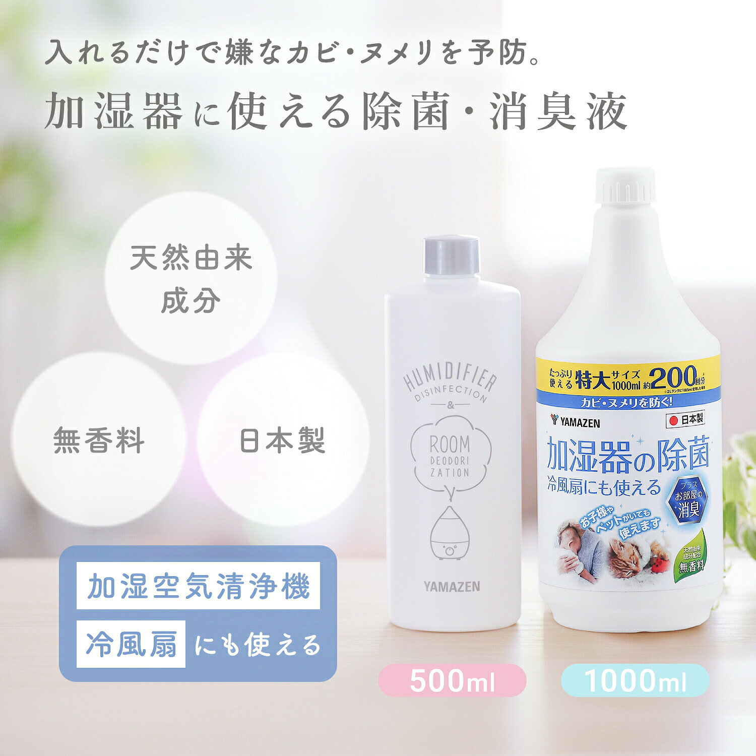 消臭 除菌液 500ml / 1000ml 空気清浄機 加湿器 加湿機 冷風扇 天然由来 ノンアル...