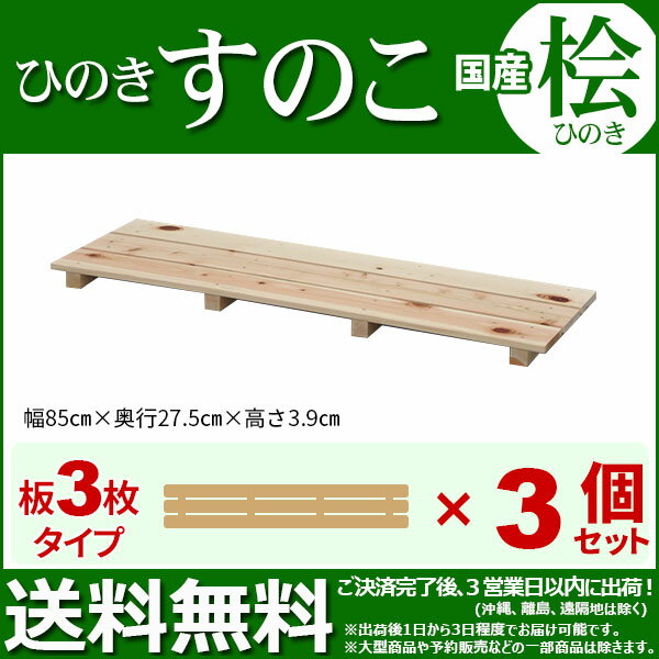ひのき すのこ 国産桧すのこ 板3枚 (3個セット) 幅85cm 奥行27.5cm 高さ3.9cm 日本製ひのきスノコ ヒノキスノコ 檜簀子 簀の子 シンプル 天然木 すのこ板(スノコ板) 脱衣所 洗面所 押し入れ キッチン シンク下 湿気対策 梅雨対策 防虫 防カビ ナチュラル 完成品(NHS-003)