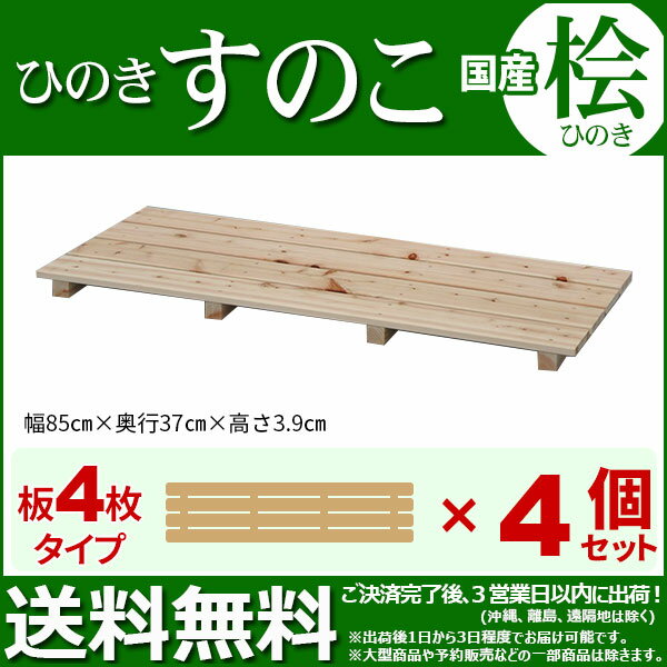 ひのき すのこ 国産桧すのこ 板4枚 (4個セット) 幅85cm 奥行37cm 高さ3.9cm 日本製ひのきスノコ ヒノキスノコ 檜簀子 簀の子 シンプル 天然木 すのこ板(スノコ板) 脱衣所 洗面所 押し入れ キッチン シンク下 湿気対策 梅雨対策 防虫 防カビ ナチュラル 完成品(NHS-004) [2]