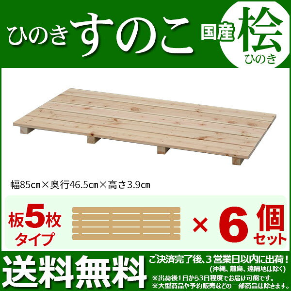 ひのき すのこ 国産桧すのこ 板5枚 (6個セット) 幅85cm 奥行46.5cm 高さ3.9cm 日本製ひのきスノコ ヒノキスノコ 檜簀子 簀の子 シンプル 天然木 すのこ板(スノコ板) 脱衣所 洗面所 押し入れ キッチン シンク下 湿気対策 梅雨対策 防虫 防カビ ナチュラル 完成品(NHS-005)