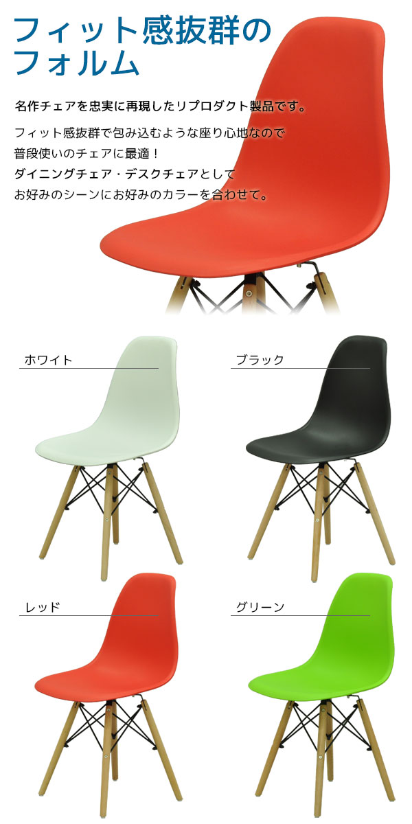 ダイニングチェア(イームズ シェルチェアのリプロダクト) (単品)幅46cm 奥行52cm 高さ82.5cm シンプルデザイン デザイナーズチェア(リプロダクト製品) おしゃれなデスクチェア リビングチェア 椅子 イス 木製脚 ホワイト ブラック レッド グリーン 組立家具 (WDC) [2]