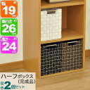 カラーボックス インナーボックス 2個セット 収納ボックス ハーフサイズ 幅19cm 奥行26cm 高さ24cm おしゃれなラック収納として シンプル収納BOX...