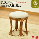 丸椅子 丸スツール チェア 腰掛け 座面高さ38.5cm クッション ラタンチェア アジアンテイスト アジアン家具 籐 軽量 木製 丸イス おしゃれ かわいい ...