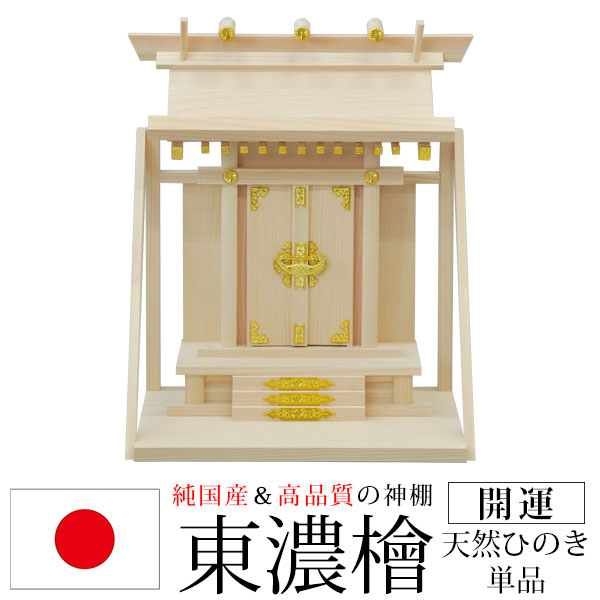 神棚 壁掛け一社 棚板一体型 純国産(日本製) モダン おしゃれ お札 初心者向け 初めて 御札立て おふだたて お札差し 省スペース コンパクト 東濃桧 東濃ひのき 東濃檜(ヒノキ) 幅32cm 奥行き24cm 高さ39cm お札立て 神札 御神札 神棚 おふだ立て カジュアル シンプル 完成品