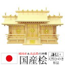 神棚 三社 純国産(日本製) 謙信 大 モダン おしゃれ お札 御札立て 桧 ひのき 檜(ヒノキ) (約)幅71cm 奥行き27cm 高さ42cm お札立て 神札 御神札 神棚 おふだ立て シンプル 完成品