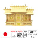 神棚 三社 純国産(日本製) 謙信 中 モダン おしゃれ お札 御札立て 桧 ひのき 檜(ヒノキ) (約)幅62cm 奥行き26cm 高さ42cm お札立て 神札 御神札 神棚 おふだ立て シンプル 完成品